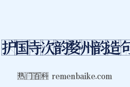 护国寺次韵婺州韵造句是什么意思的图片